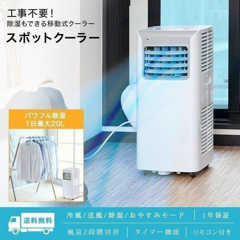 8畳用スポットエアコン(除湿機能付き)工事不要！-