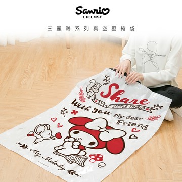 【收納王妃】Sanrio 三麗鷗 真空壓縮袋 美樂蒂 收納袋 棉被收納 壓縮袋 (8入/組)(附抽氣筒)(大:100x70cm)(中:80x60cm)
