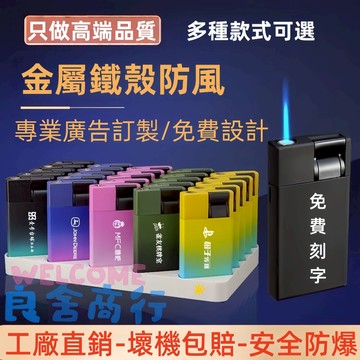 🥇客製化打火機🥇100隻起 訂製打火機 客製化打火機 金屬鐵殻防風打火機 磨砂廣告定製 印字刻字充氣打火機 打火機訂製