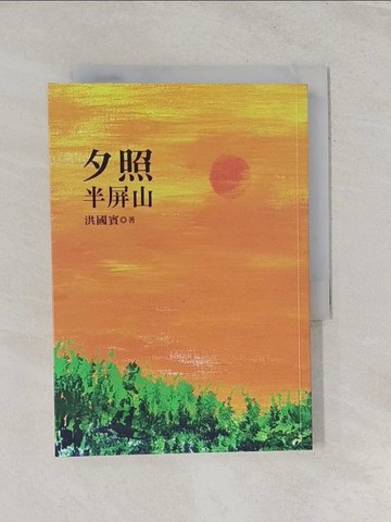 【書寶二手書T1／文學_RP5】夕照半屏山_洪國賓