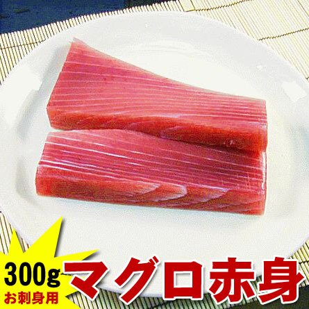 お刺身用 キハダマグロ 赤身ブロック 300g