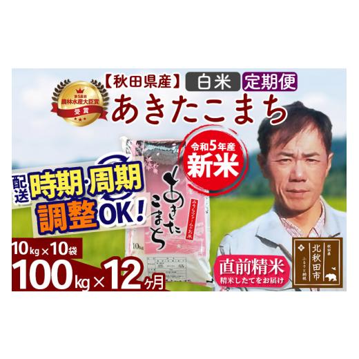 ふるさと納税 秋田県 北秋田市 《定期便12ヶ月》＜新米＞秋田県産 あきたこまち 100kg(10kg袋) 令和5年産 お届け時期選べる 隔月お届けOK お米 みそら…