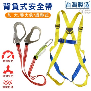 【猴象牌】加大 降落傘安全帶 雙大鉤+緩衝包 #台灣製造#