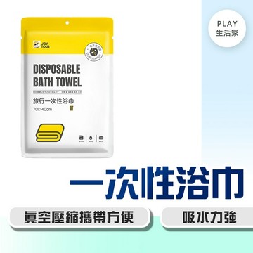 Play生活家【D68】一次性浴巾 一次性毛巾 拋棄式 旅行浴巾 浴巾 一次性 旅行用品 旅遊 毛巾浴巾組