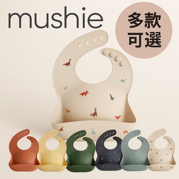 【現貨‧暢銷款式】Mushie 矽膠嬰兒圍兜｜防水防髒 可調式｜副食品餐具 寶寶吃飯必備