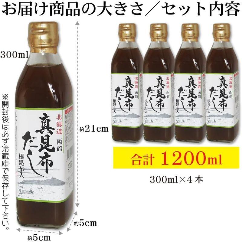 真昆布だし 300ml×4本 簡単・旨い 函館 真昆布の上品で芳醇な香りと味わい深さ 根昆布入