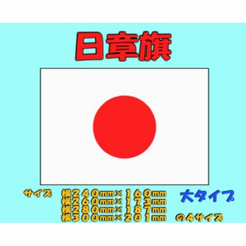 日章旗 日本国の国旗ステッカー 大タイプ カッティングステッカー ステッカー デカール 国旗ステッカー 日の丸ステッカー 太陽 通販 Lineポイント最大1 0 Get Lineショッピング