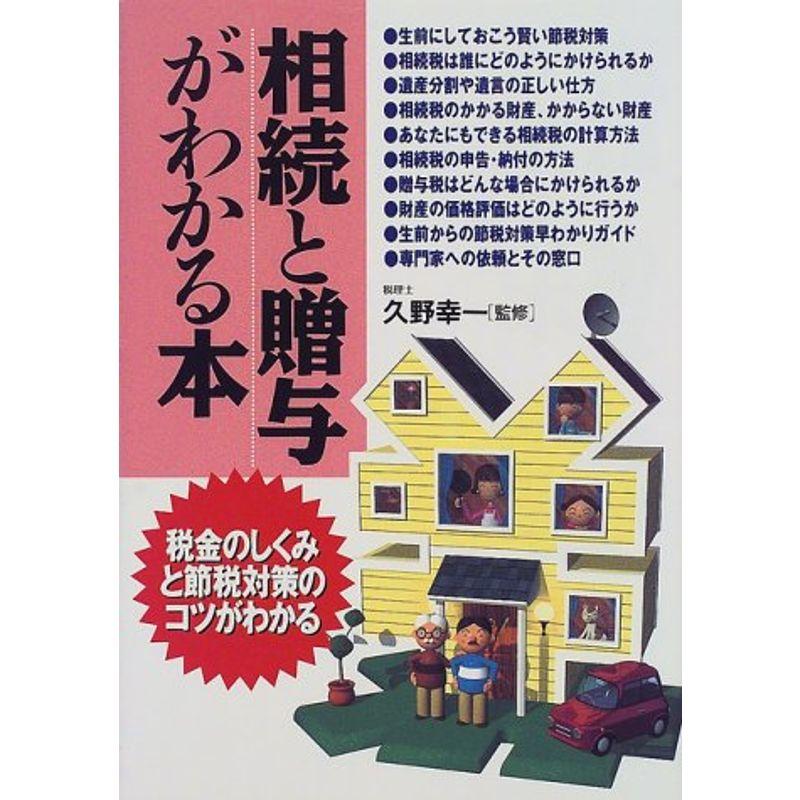 相続と贈与がわかる本?税金のしくみと節税対策のコツがわかる