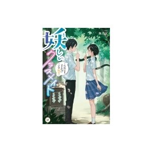 妖しいクラスメイト だれにも言えない二人の秘密 カドカワ読書タイム   無月兄  〔本〕