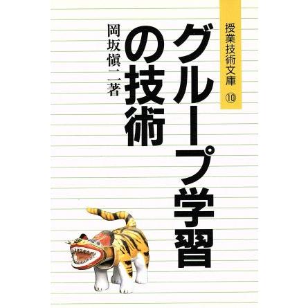 グループ学習の技術 授業技術文庫１０／岡坂慎二