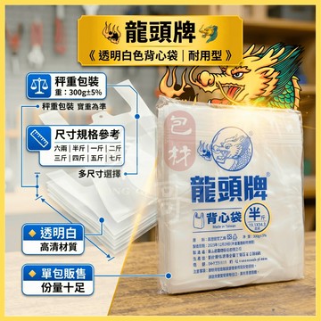 龍頭牌背心袋｜透明白色背心袋 尺寸齊全 8兩重大包裝 商用首選【東哥包材】半透明高強度耐用塑膠提袋，超強承重不易斷裂