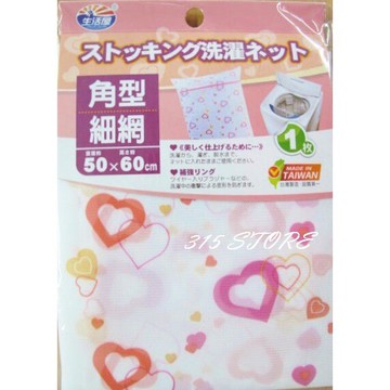 生活屋 愛心 角型 洗衣袋 50*60 細網 *1入【139百貨】