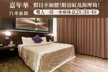 【台北】台北-嘉年華汽車旅館 #GOMAJI吃喝玩樂券#電子票券#摩鐵休憩