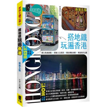搭地鐵玩遍香港（新第五版）