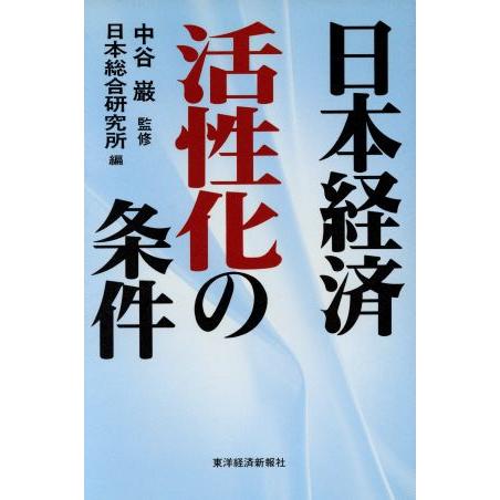 日本経済　活性化の条件／日本総合研究所(編者)