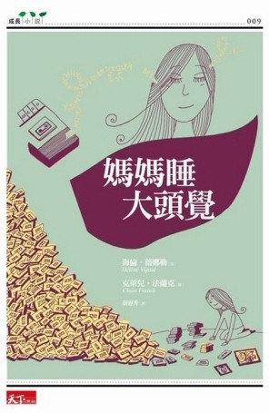 媽媽睡大頭覺[二手書_良好]
