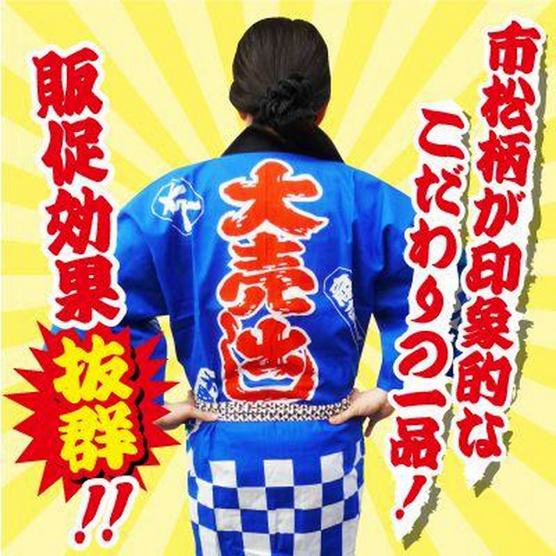 大売出しはっぴ 大人用フリーサイズ 青(帯付き) /法被 感謝祭 ハッピ セール用はっぴ お祭り イベント (A-0351_) |  LINEブランドカタログ