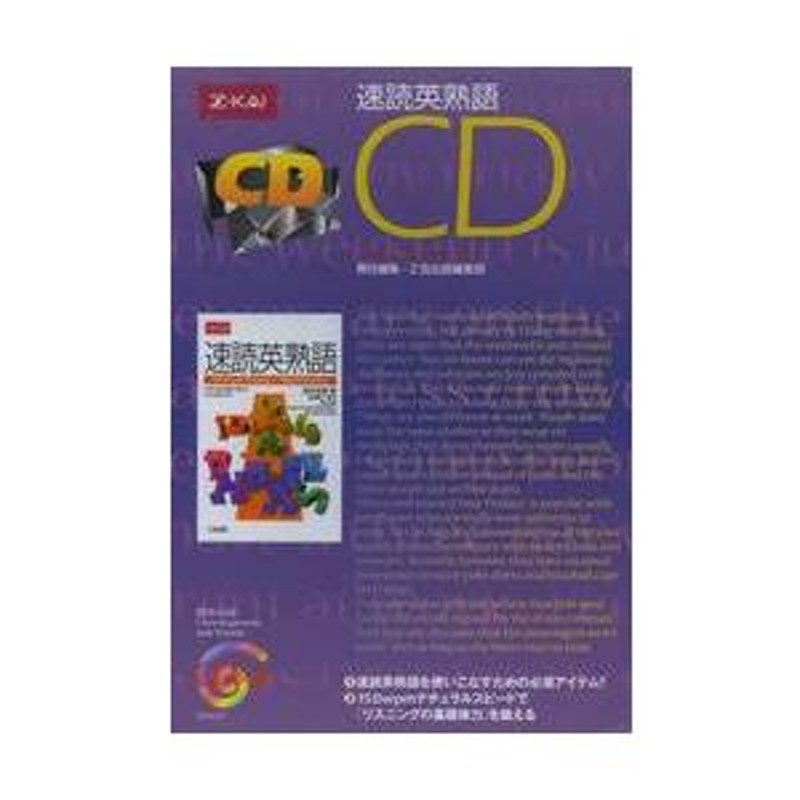 CD 速読英熟語 | LINEブランドカタログ