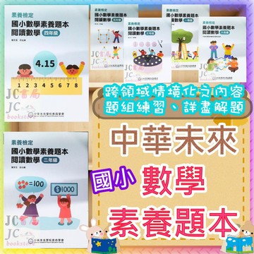 【JC書局】大碩教育(中華未來 國小 素養檢定 數學素養題本 閱讀數學 1年級 2年級 3年級 4年級 5年級 6年級
