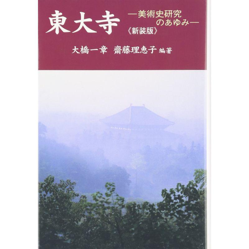 東大寺?美術史研究のあゆみ