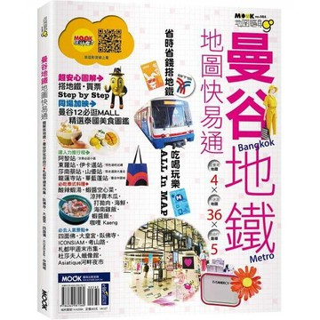 全新 / 曼谷地鐵地圖快易通 / 墨刻出版 / 定價:380