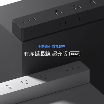 【Unipapa】有序延長線 超充版 100W｜黑色、白色