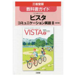 教科書ガイドビスタコミュニケーション英語２［改訂版］ 三省堂版教科書ガイド　教科書番号コ２　３３３