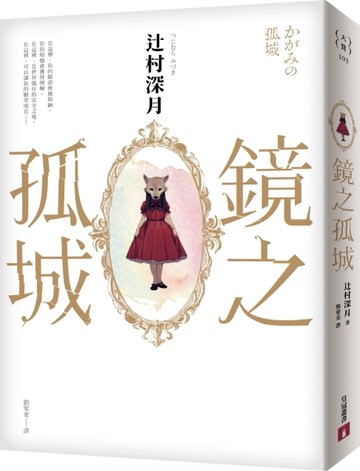 鏡之孤城【2018本屋大賞得獎作品】