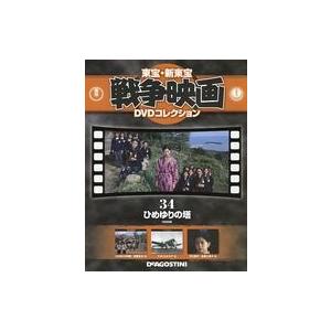 中古ホビー雑誌 DVD付)東宝新東宝戦争映画DVDコレクション全国版 34