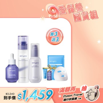 人氣囤貨澎派組【ampm】神經醯胺修護不受限組(神經醯胺乳霜噴霧+神經醯胺修護輕盈乳+神經醯胺修護精華)+贈 神經醯胺潔顏露30ml+B5萬能霜5ml+B5保濕面膜1片