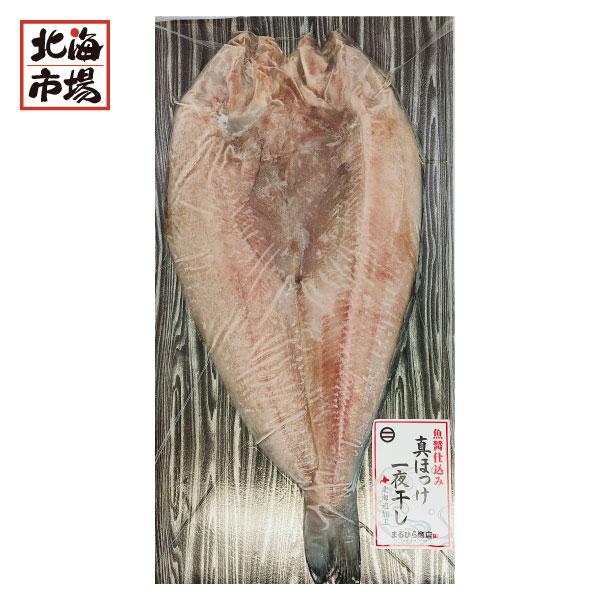 北海道産 真ほっけ一夜干し 1枚 魚醤仕込み 冷凍 北海市場 真ホッケ 海産ギフト 贈り物 お祝い 御祝 御礼 内祝 御供 お歳暮 御歳暮 ハロウィン プレゼント