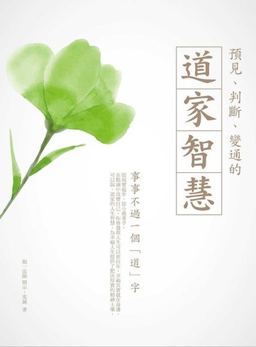 【電子書】預見、判斷、變通的道家智慧