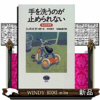 手を洗うのが止められない  強迫性障害