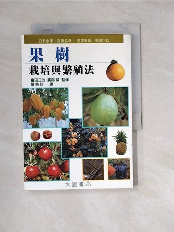 【書寶二手書T3／園藝_W2E】果樹的栽培與繁殖法_Shoji Tomita，Makoto Isobe /監督