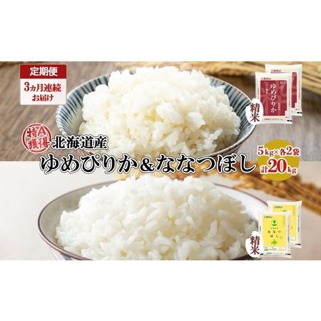 ふるさと納税 定期便 3ヵ月連続3回 北海道産 ゆめぴりか ななつぼし 食べ比べ セット 精米 5kg 各2袋 計20kg 米 特A 白米 お取り寄せ ごはん .. 北海道倶知安町