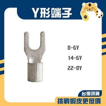 🚚蝦店隔日速達🔥Y型端子 Y型裸端子 裸端子 壓著端子 壓接端子 教學端子 端子 14-6 22-8 (一包100入)