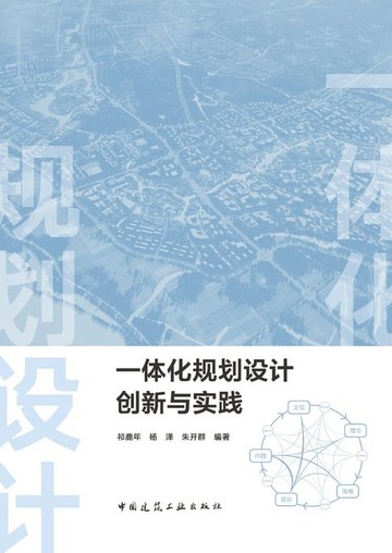 【電子書】一体化规划设计创新与实践