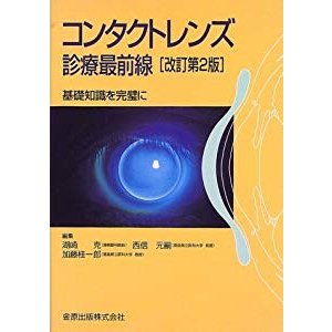 コンタクトレンズ診療最前線―基礎知識を完璧に