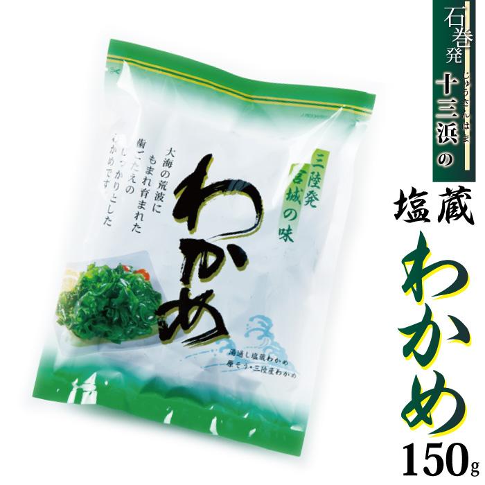 塩蔵わかめ 150ｇ マルイチ西條水産 宮城県十三浜産