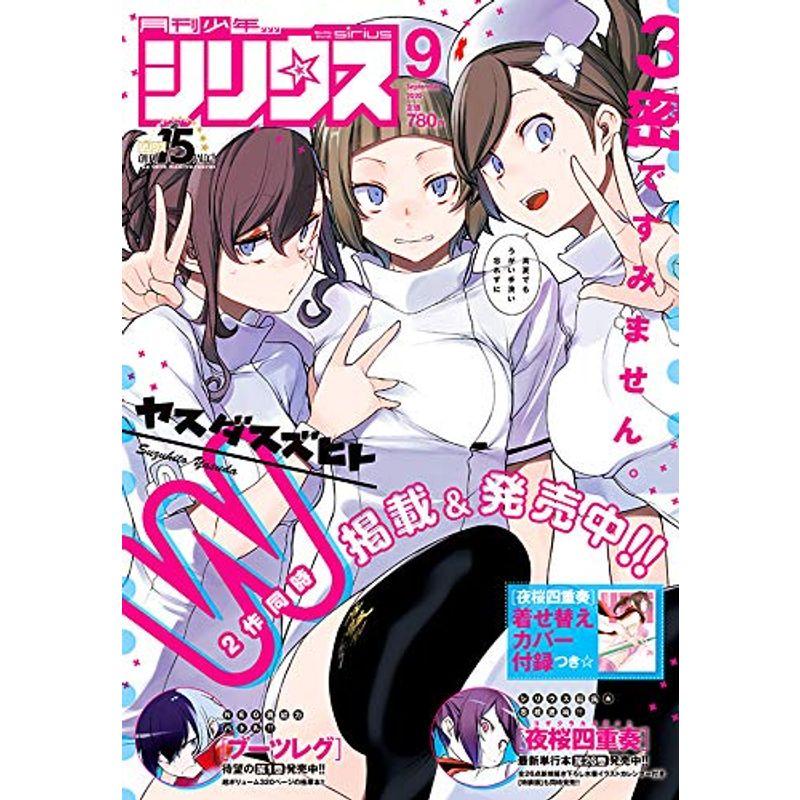 月刊少年シリウス 2020年 09 月号 雑誌