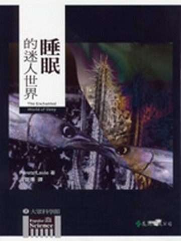 睡眠的迷人世界[二手書_良好]