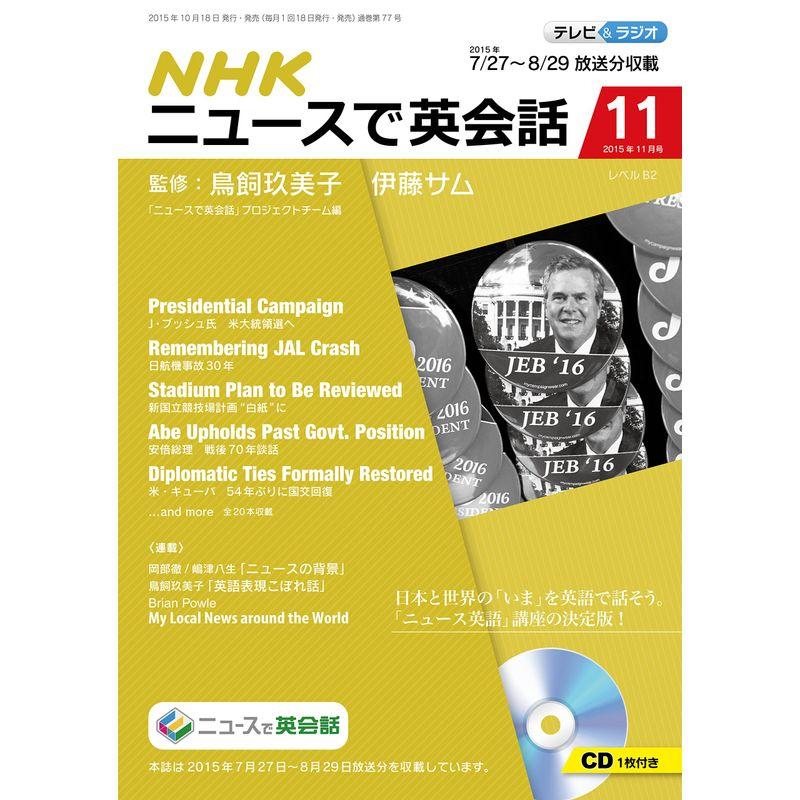 NHK ニュースで英会話 2015年 11 月号 雑誌