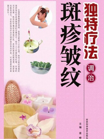 【電子書】独特疗法调治斑疹皱纹