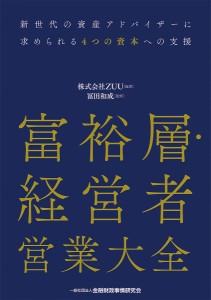 富裕層・経営者営業大全 ＺＵＵ 冨田和成