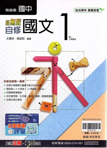 翰林國中 新無敵自修 國文 (1)【一上】 (1版) 編輯部  翰林