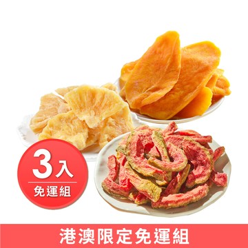 【港澳限定】台灣果乾Party🍍限時74折✈熱銷Top3🏆愛文芒果乾+紅心芭樂乾+人氣果乾，共3入↘HK$303(原價HK$504)【$1包郵】結帳金額以新台幣為主⛔