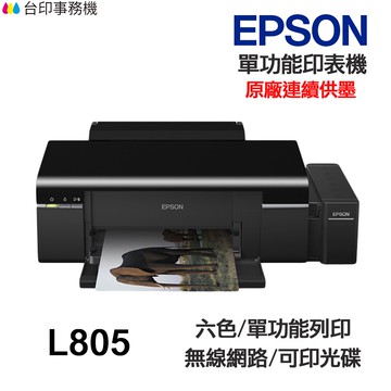 Epson L805 單功能印表機 原廠連續供墨 無影印功能 蝦皮商城 Line購物