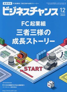 ビジネスチャンス 2023年12月号