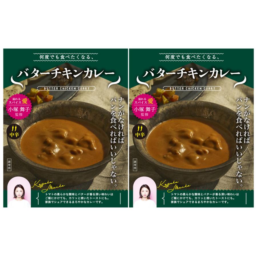 何度でも食べたくなるバターチキンカレー 2食 セット レトルトカレー