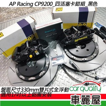【AP Racing】四活塞 CP9200黑色 雙片式全浮動蹀 330mm送安裝(車麗屋)